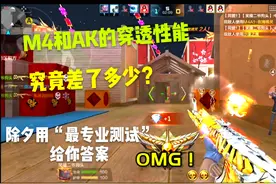 M4和AK的穿透性能究竟差了多少？除夕用最精准的测试数值给你答案