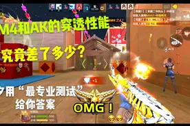 M4和AK的穿透性能究竟差了多少？除夕用最精准的测试数值给你答案