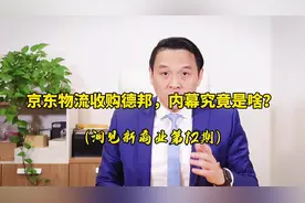 京东物流收购德邦，究竟是物流整合还是资本的游戏？视频封面