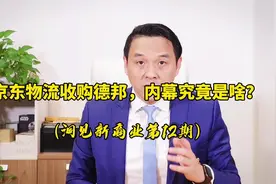 京东物流收购德邦，究竟是物流整合还是资本的游戏？视频封面