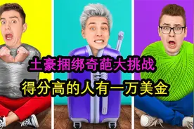 土豪奇葩大挑战，被绑起来要如何逃脱，得分高的有一万美金视频封面