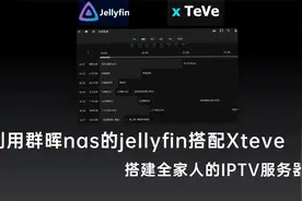 群晖Nas用jellyfin和Xteve，搭建属于一家人的IPTV服务器，超实用视频封面