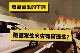 隧道内发生火灾该不该掉头？这个简单直白的干货视频建议收藏视频封面