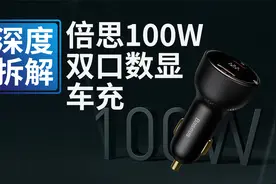 车充都能100W，大小车通吃，拆解倍思双口车载充电器看内部用料视频封面
