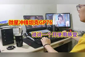 为了做视频买了台微星冲锋坦克GP76笔记本说说一个月使用感受视频封面