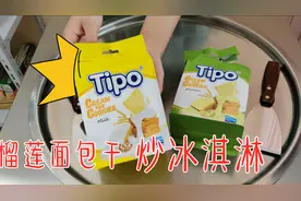 “榴莲味炒冰淇淋”你吃过吗？闻着臭吃着香，剁的过程超享受！视频封面