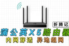 可玩性拉满！异地组网、远程控制，蒲公英X5企业级路由器折腾记