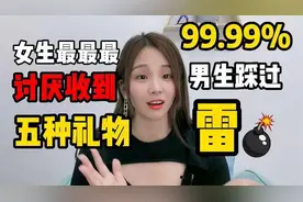 女生最讨厌收到的五种礼物，99.99%的男生都踩过的雷视频封面