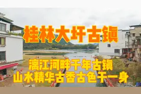 探访桂林大圩古镇，漓江河畔的千年古镇，景色美游客稀少值得一来视频封面