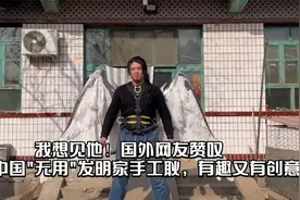 我想见他！国外网友赞叹，中国"无用"发明家手工耿，有趣又有创意视频封面