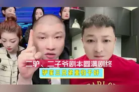 二驴叫停与二子爷长达数年剧本，驴家三兄弟重归于好！视频封面