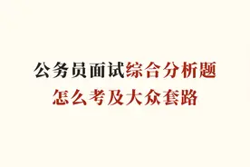 公务员面试-综合分析题怎么考以及大众套路？视频封面