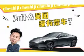 阿斯顿·马丁发展史视频封面