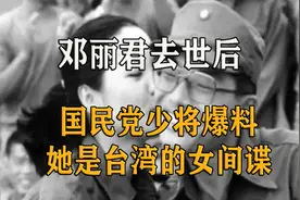 邓丽君去世后，国民党少将居然爆料：她是台湾的女间谍视频封面