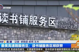 最美高速路服务区：读书铺服务区频获赞视频封面
