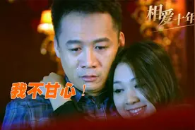 刘元百般讨好已婚初恋，想要趁虚而入，最终竹篮打水一场空视频封面