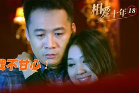 刘元百般讨好已婚初恋，想要趁虚而入，最终竹篮打水一场空视频封面