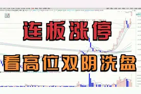 股票高位双阴洗盘，散户慌张离场，速见主力连拉涨停上涨！视频封面