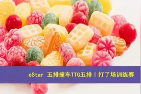 eStar 五排撞车TTG五排｜打了场训练赛【转载】视频封面