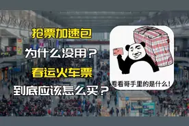 抢票加速包为什么没用？春运火车票到底应该怎么买！