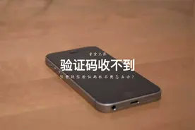 注册短信验证码收不到怎么办？答案在这视频封面