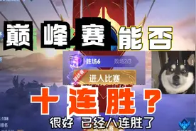 巅峰赛挑战赛可以赢很多局，想上十连胜？及时止损，输只需要一次视频封面