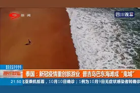 泰国：惨淡！新冠疫情重创旅游业，普吉岛巴东海滩成“鬼城”视频封面