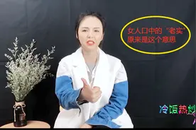 当女人说你太“老实”时，其实是这个意思，男人你知道吗？视频封面