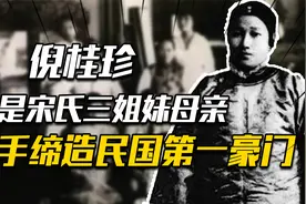 倪桂珍：宋氏三姐妹生母，做过丫环，却亲手缔造了民国第一豪门视频封面