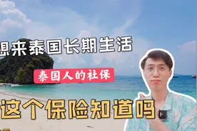 想在泰国长期生活养老，这个保险一定要知道，泰国人的社保视频封面