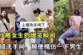 那些沙雕女生的搞笑瞬间，小姐姐上错洗手间，竟然还模仿男生尿尿视频封面