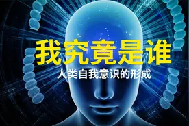 住在身体里的我究竟是谁——人类自我意识的形成视频封面