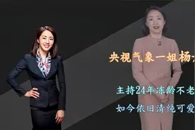 央视气象一姐杨丹，主持天气24年冻龄不老，如今依旧青春可爱。视频封面