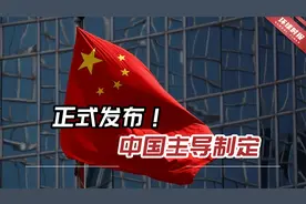 正式发布！这是该领域第一项由中国主导制定的IEC国际标准视频封面