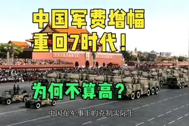 中国国防军费增速重回7%时代，为何不算高？视频封面