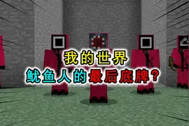 我的世界：鱿鱼人最后的底牌，穿上鱿鱼游戏工作服，逃离HIM视频封面