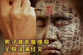日本版聊斋《无耳芳一》，男子被恶魔缠身，全身被涂满经文！视频封面