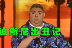 【环球脱口秀】“小丑竟是我自己” 两个胖子在迪斯尼搞怪 爆笑