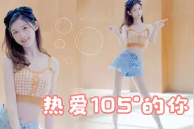 进来清凉一下~氧气治愈系舞蹈《热爱105℃的你》