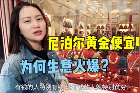 贫穷的尼泊尔黄金很便宜吗？一条街几十家金店生意火爆，价格如何视频封面
