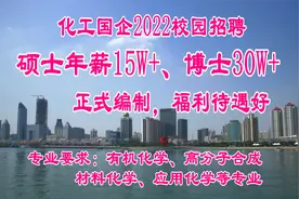 2022校园招聘：国企编制，年薪硕士15W+，博士30W+，材料化工可报视频封面
