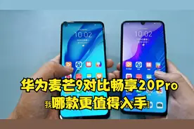 华为麦芒9对比华为畅享20Pro，同样的处理器，哪款更值得入手视频封面