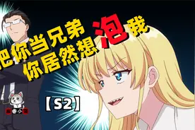 好兄弟因为得罪女神受到了诅咒，这辈子只能喜欢自己的好兄弟了视频封面