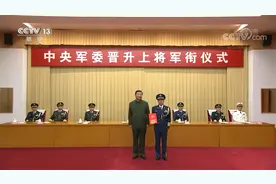 中央军委晋升上将军衔仪式 习近平颁发命令状向晋衔军官表示祝贺视频封面