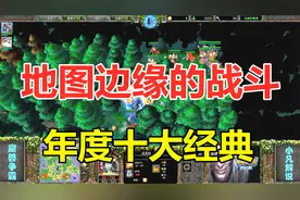 Moon神奇操作，双方打到地图边缘，评为年度十大经典！魔兽争霸3视频封面