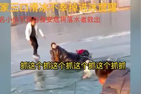 寒假期间一家三口滑冰不幸落水，三位小伙奋不顾身将落水者救出！视频封面