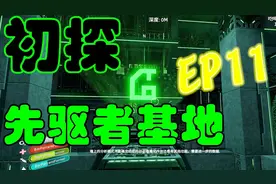 【美丽水世界EP11】初探先驱者基地！