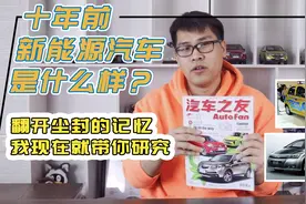 十年前新能源汽车是什么样？翻开尘封的记忆 我现在就带你研究视频封面