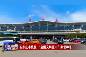 石家庄市恢复 “全国文明城市”荣誉称号视频封面