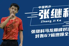 马龙张继科疯狂对轰67板，乒坛巅峰对决，这么燃的比赛很少看得到视频封面